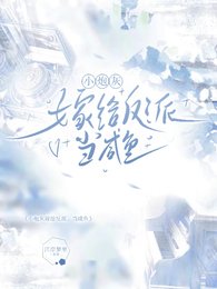 《小炮灰嫁给反派,当咸鱼》