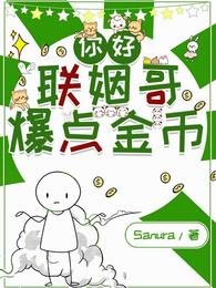 《你好,联姻哥,爆点金币》