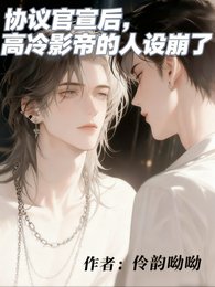 《协议官宣后,高冷影帝的人设崩了》