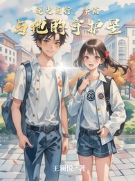 《逆光前行:学霸与他的守护星》