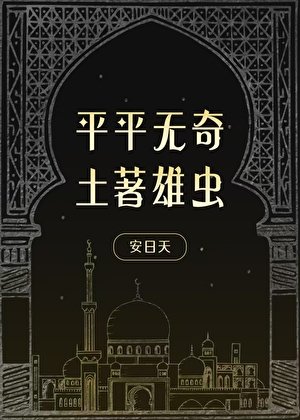 《平平无奇土著雄虫》