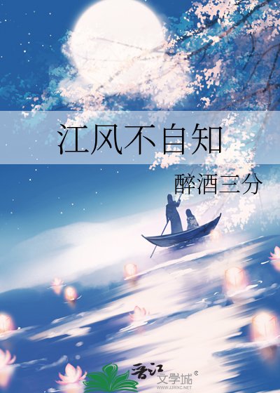 《江风不自知》