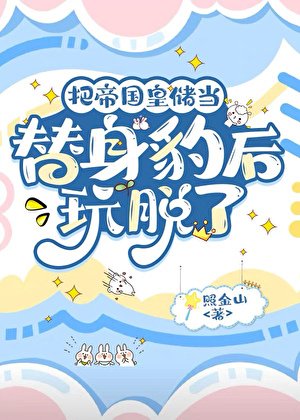 《把帝国皇储当替身豹后玩脱了》
