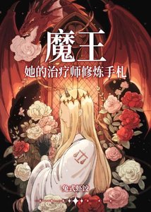 《魔王她的治疗师修炼手札》