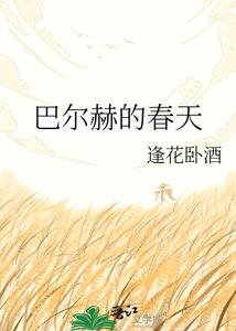 《巴尔赫的春天》