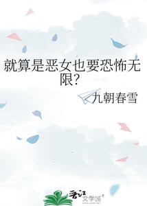 《就算是恶女也要恐怖无限?》