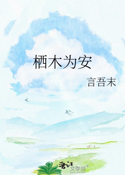 《栖木为安》