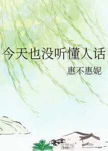 《今天也没听懂人话》