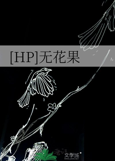 [HP]无花果