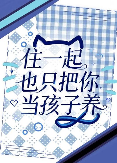 《住一起也只把你当孩子养》