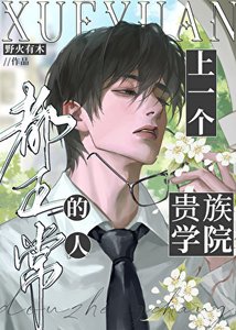《上一个贵族学院的人都正常》