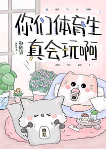 《你们体育生真会玩啊》