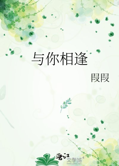 《与你相逢》