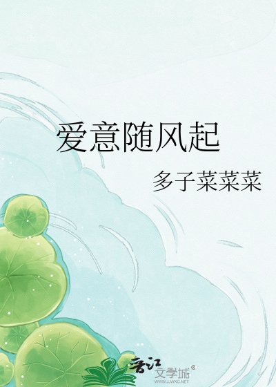 《爱意随风起》