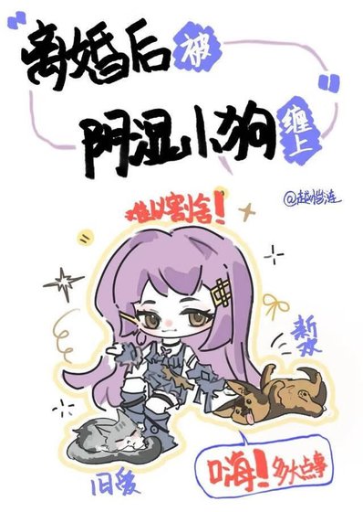 《离婚后被阴湿小狗缠上》