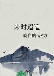 《来时迢迢》