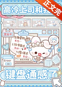 《高冷上司和我的键盘通感了》