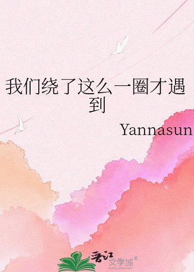 《我们绕了这么一圈才遇到》