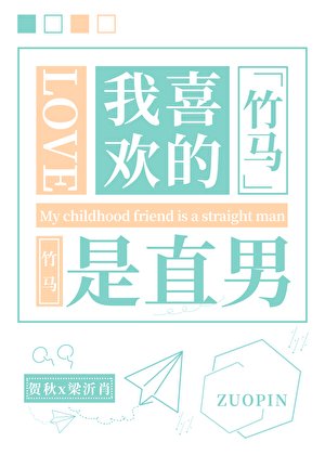 《我喜欢的竹马是直男》