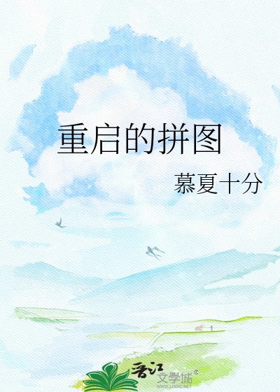 《重启的拼图》