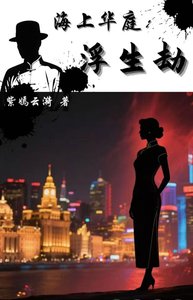 《海上华庭:浮生劫》