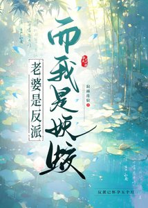 《穿书老婆是反派而我是妖蛟》
