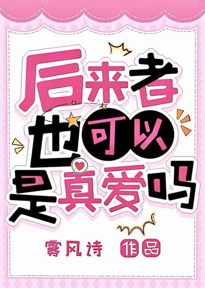 后来者也可以是真爱吗[足球]