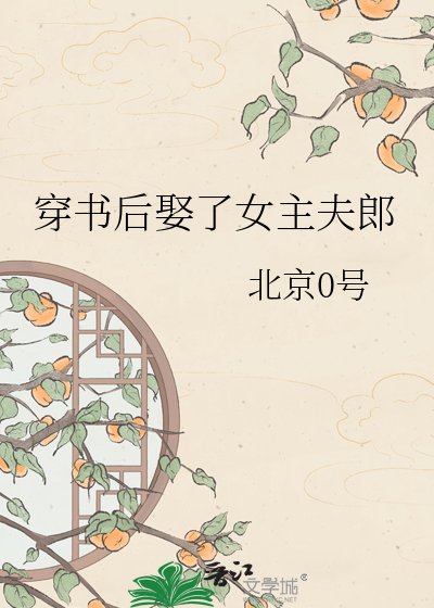 《穿书后娶了女主夫郎》