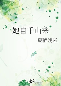 《她自千山来》