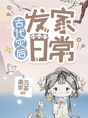 《灾后种田发家日常》