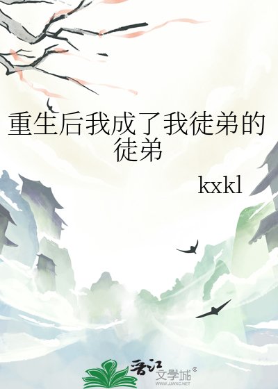 重生后我成了我徒弟的徒弟