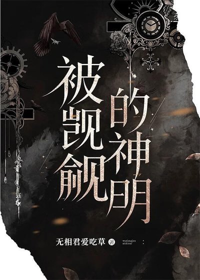 《被迫吃阮饭的神明》