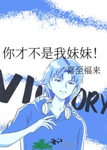 《你才不是我妹妹!》