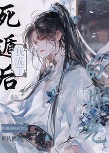 《死遁后我成了魔尊白月光》