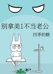 《别拿美1不当老公》