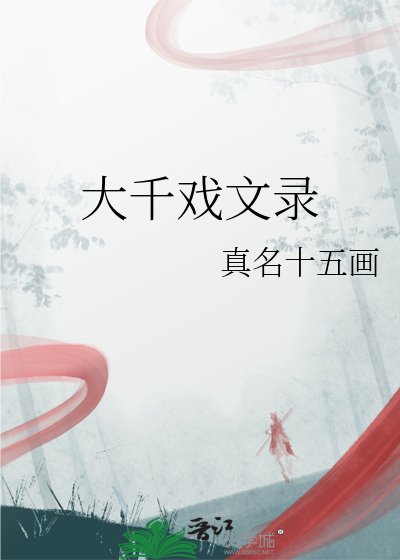 大千戏文录