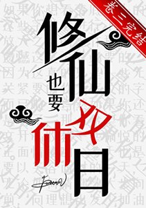 《修仙也要双休座》