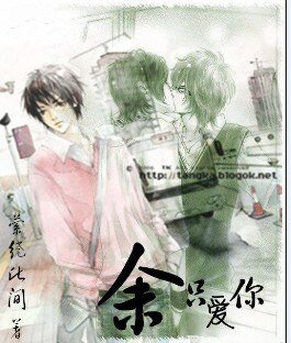 《(BL/桃花小妹同人)余只爱你》