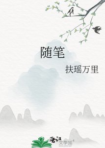 《随笔》