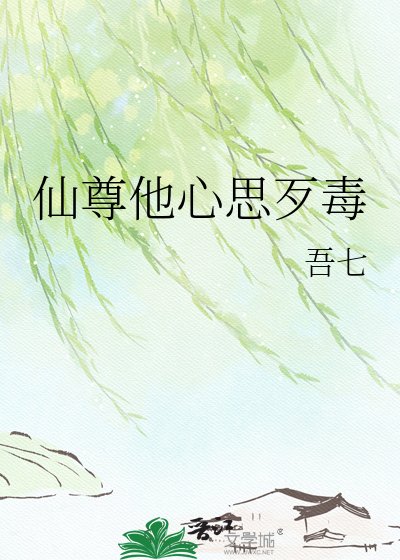 《仙尊他心思歹毒》