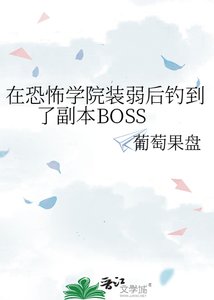 《在恐怖学院装弱后钓到了副本BOSS》