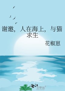 《谢邀,人在海上,与猫求生》