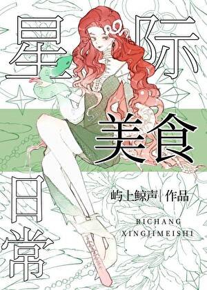 《星际向导的美食日常》