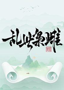 《乱世枭雌》