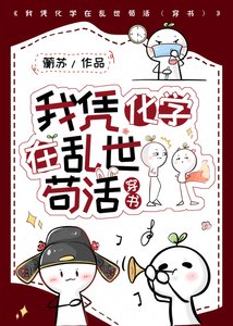 《我凭化学在滦世苟活(穿书)》