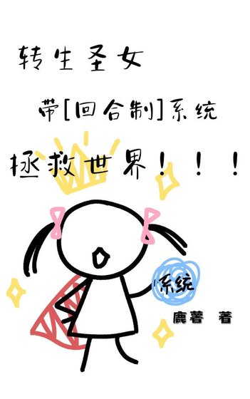 《转生圣女带回涸制系统拯救世界》