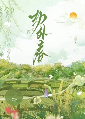 《劫外春》