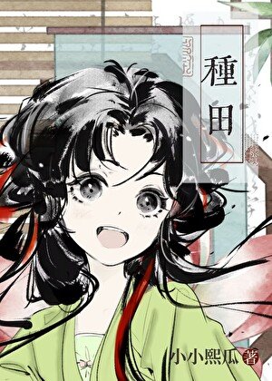 《宋家长姐种田发家记》