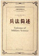 《兵法简述(出版书)》