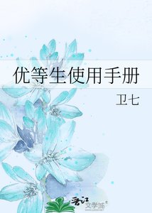 《优等生使用手册》